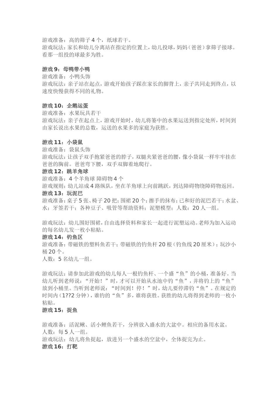 小、中、大班六一游园活动游戏大全146则_第2页