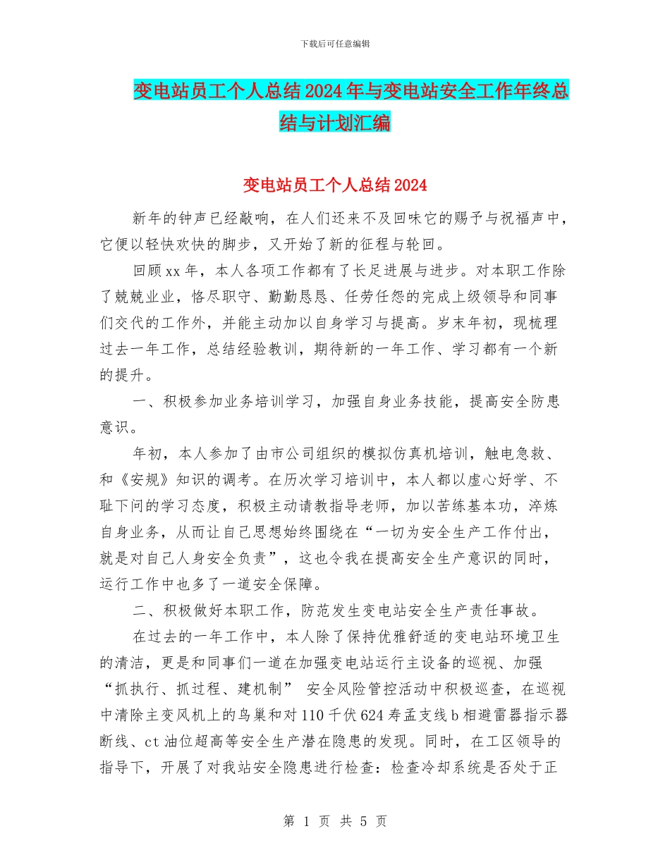 变电站员工个人总结2024年与变电站安全工作年终总结与计划汇编_第1页