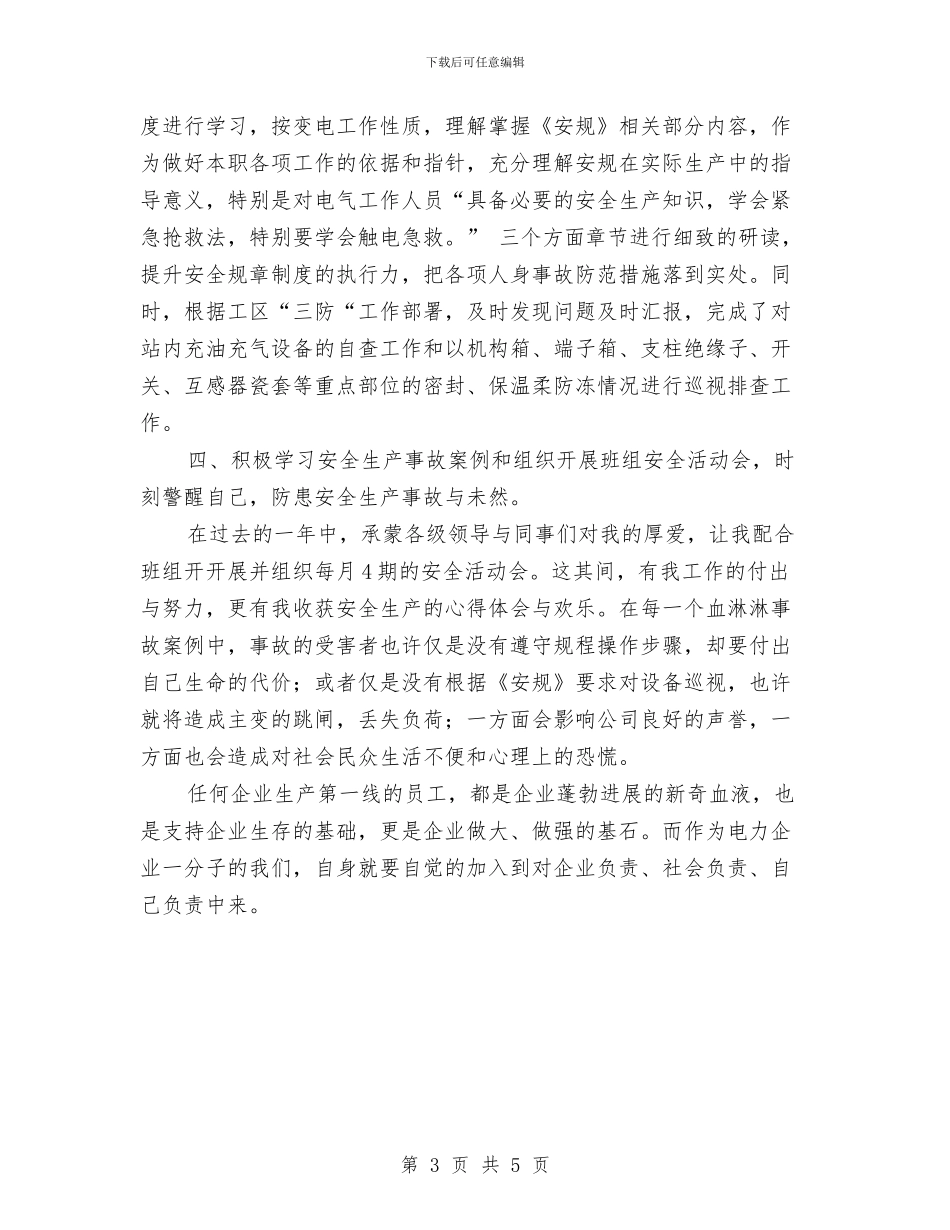 变电站员工个人总结2024年与变电站安全工作年终总结与计划汇编_第3页