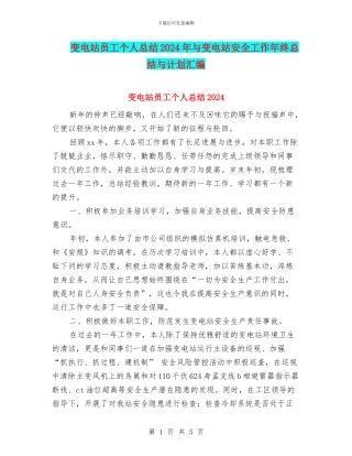 变电站员工个人总结2024年与变电站安全工作年终总结与计划汇编