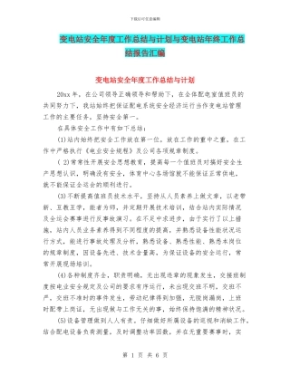 变电站安全年度工作总结与计划与变电站年终工作总结报告汇编