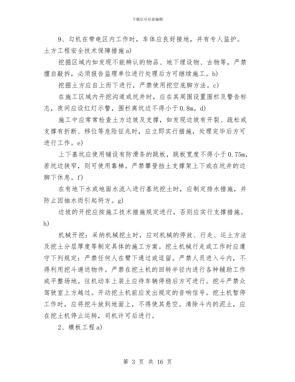 变电站冬季施工方案与变电站工程安全施工用电方案汇编_第3页