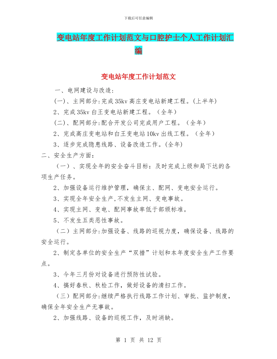 变电站年度工作计划范文与口腔护士个人工作计划汇编_第1页