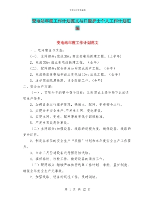 变电站年度工作计划范文与口腔护士个人工作计划汇编