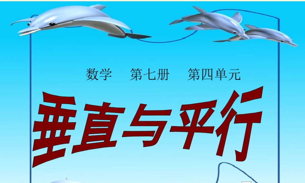 人教版小学数学四年级上册四单元《垂直与平行》PPT课件