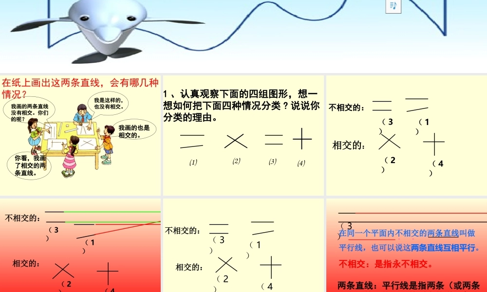 人教版小学数学四年级上册四单元《垂直与平行》PPT课件