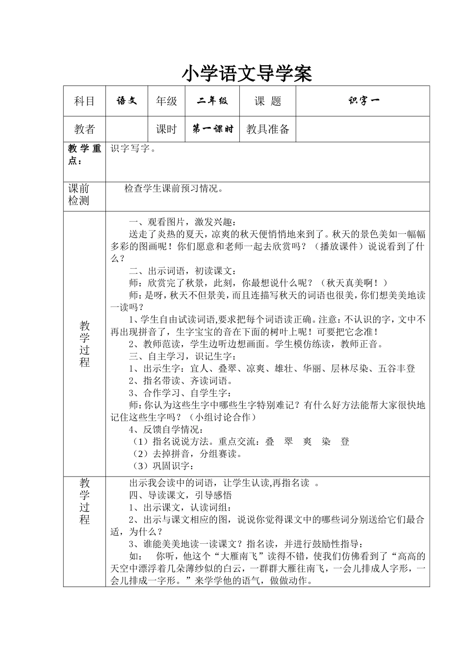 小学二年级语文识字一导学案_第1页
