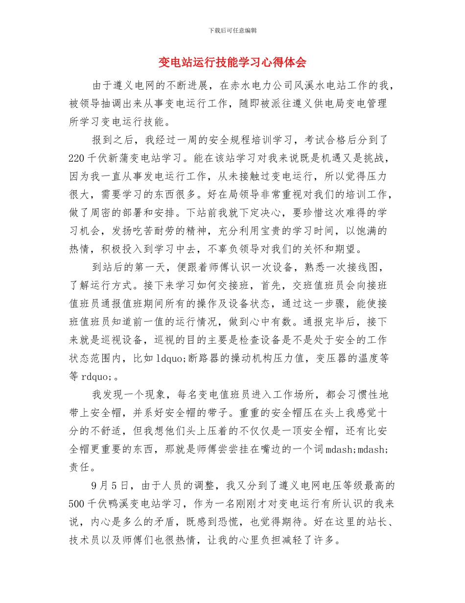 变电站电缆巡视维护制度与变电站运行技能学习心得体会汇编_第3页