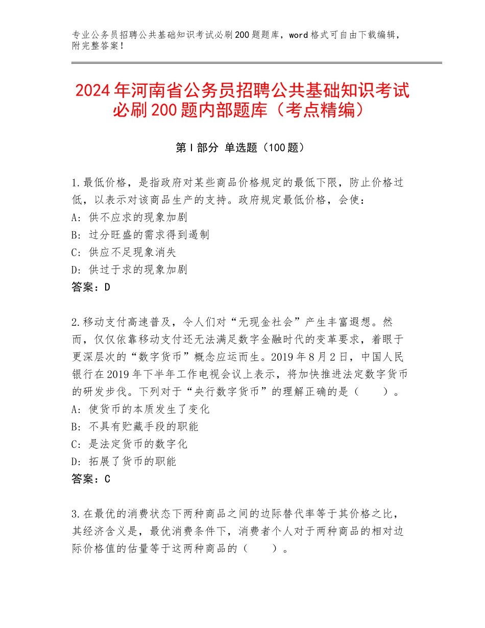2024年河南省公务员招聘公共基础知识考试必刷200题内部题库（考点精编）_第1页