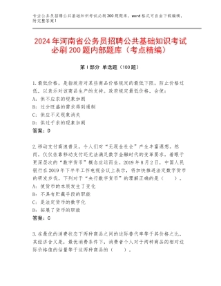 2024年河南省公务员招聘公共基础知识考试必刷200题内部题库（考点精编）