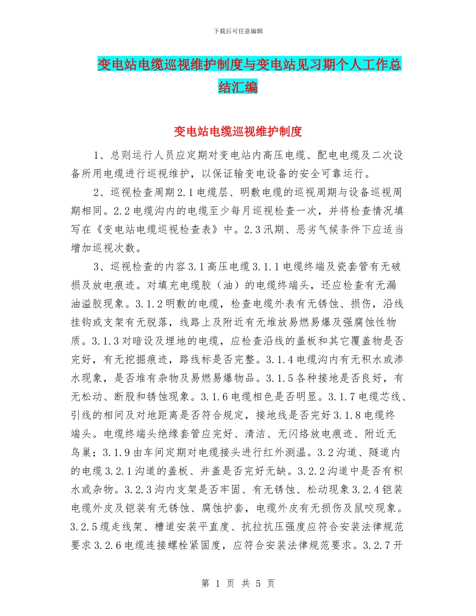 变电站电缆巡视维护制度与变电站见习期个人工作总结汇编_第1页