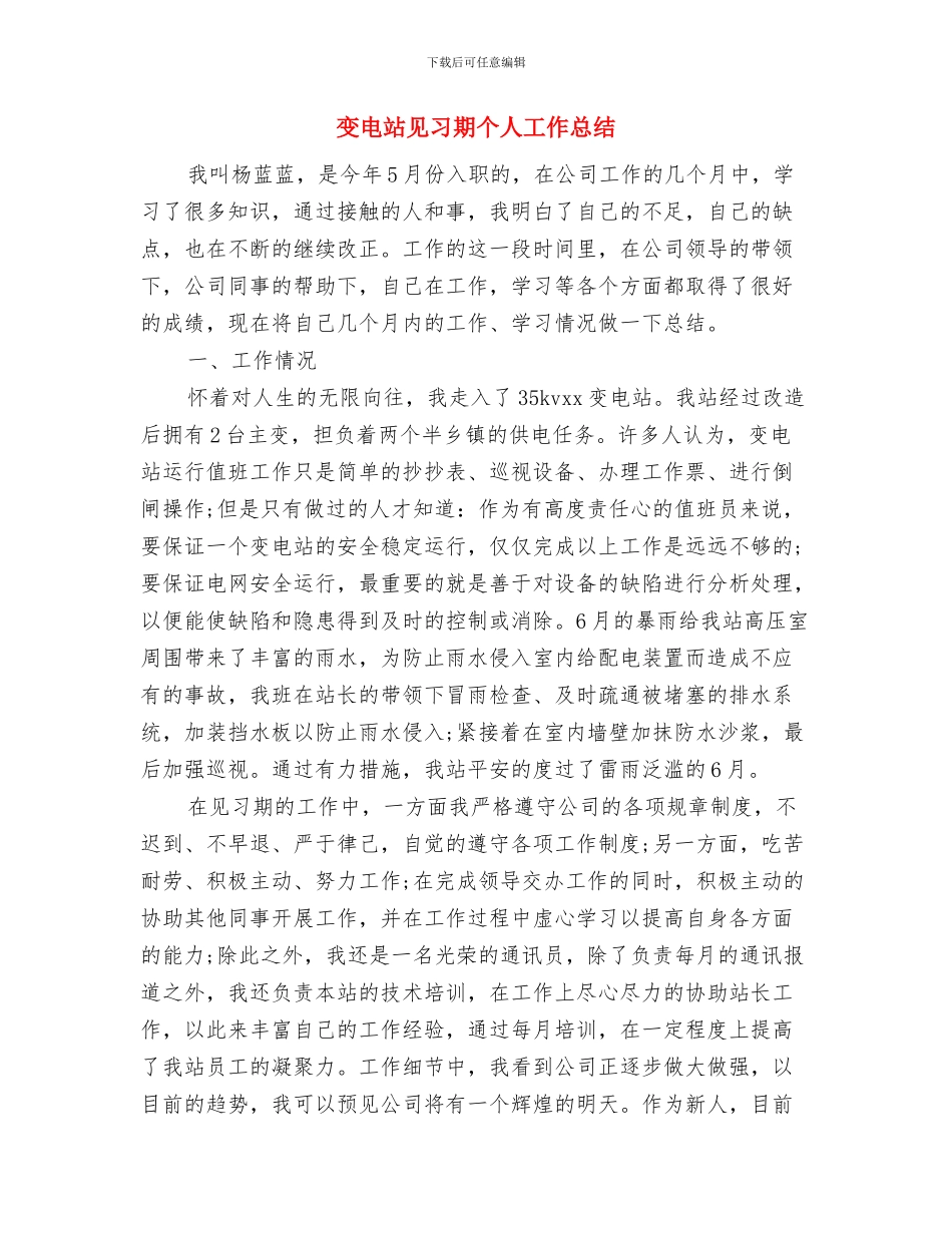 变电站电缆巡视维护制度与变电站见习期个人工作总结汇编_第3页