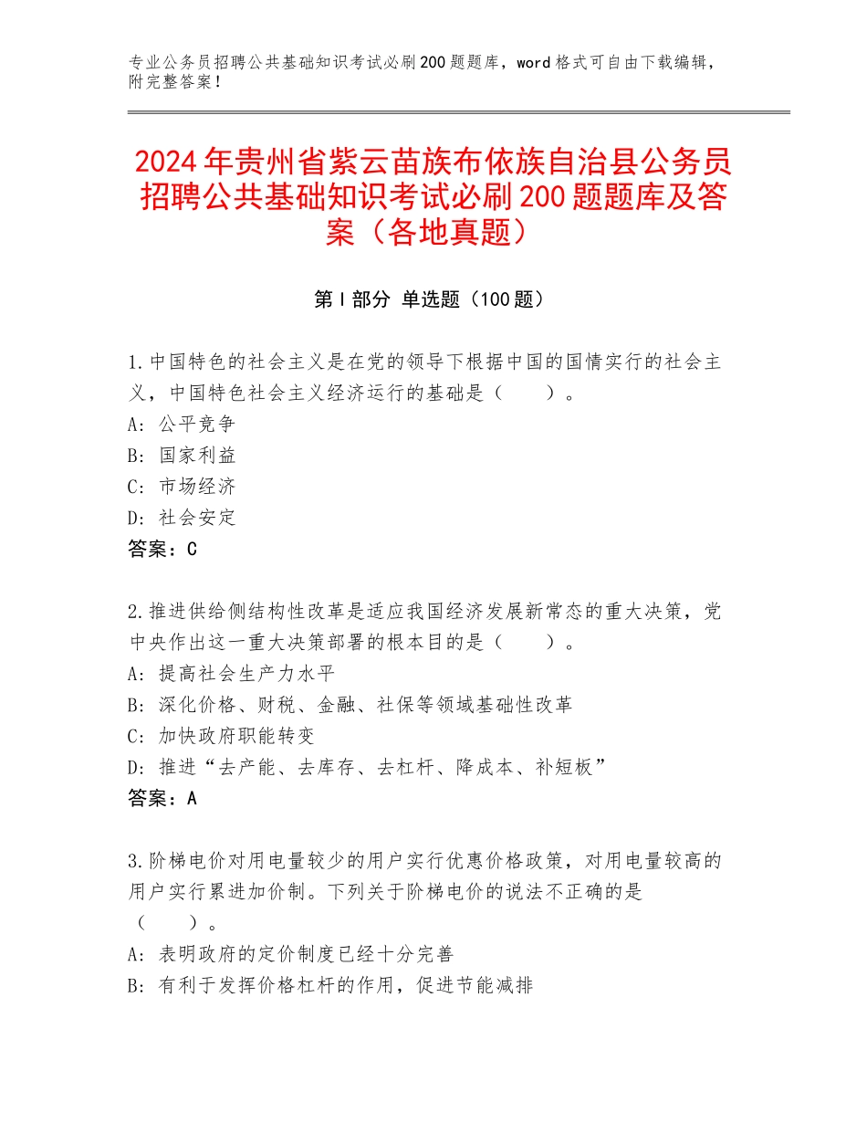 2024年贵州省紫云苗族布依族自治县公务员招聘公共基础知识考试必刷200题题库及答案（各地真题）_第1页