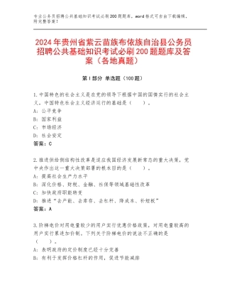 2024年贵州省紫云苗族布依族自治县公务员招聘公共基础知识考试必刷200题题库及答案（各地真题）