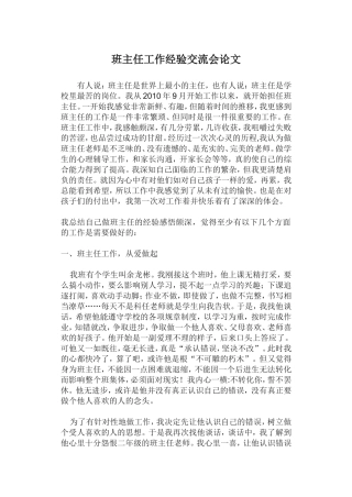 班主任工作经验交流论文