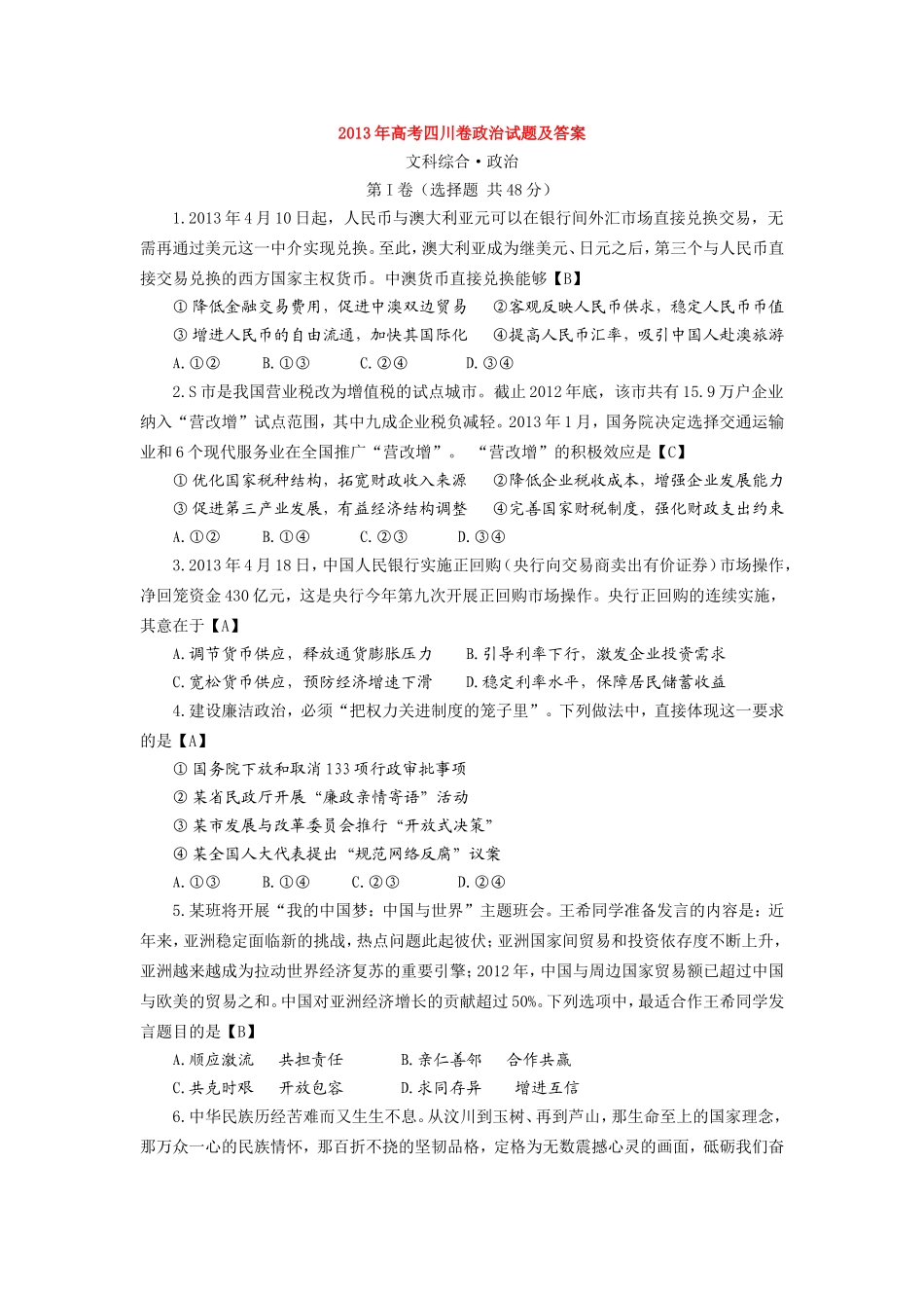 2013年高考四川卷政治试题及答案_第1页