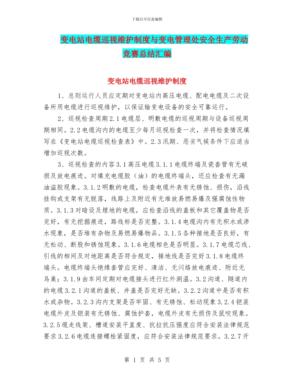 变电站电缆巡视维护制度与变电管理处安全生产劳动竞赛总结汇编_第1页