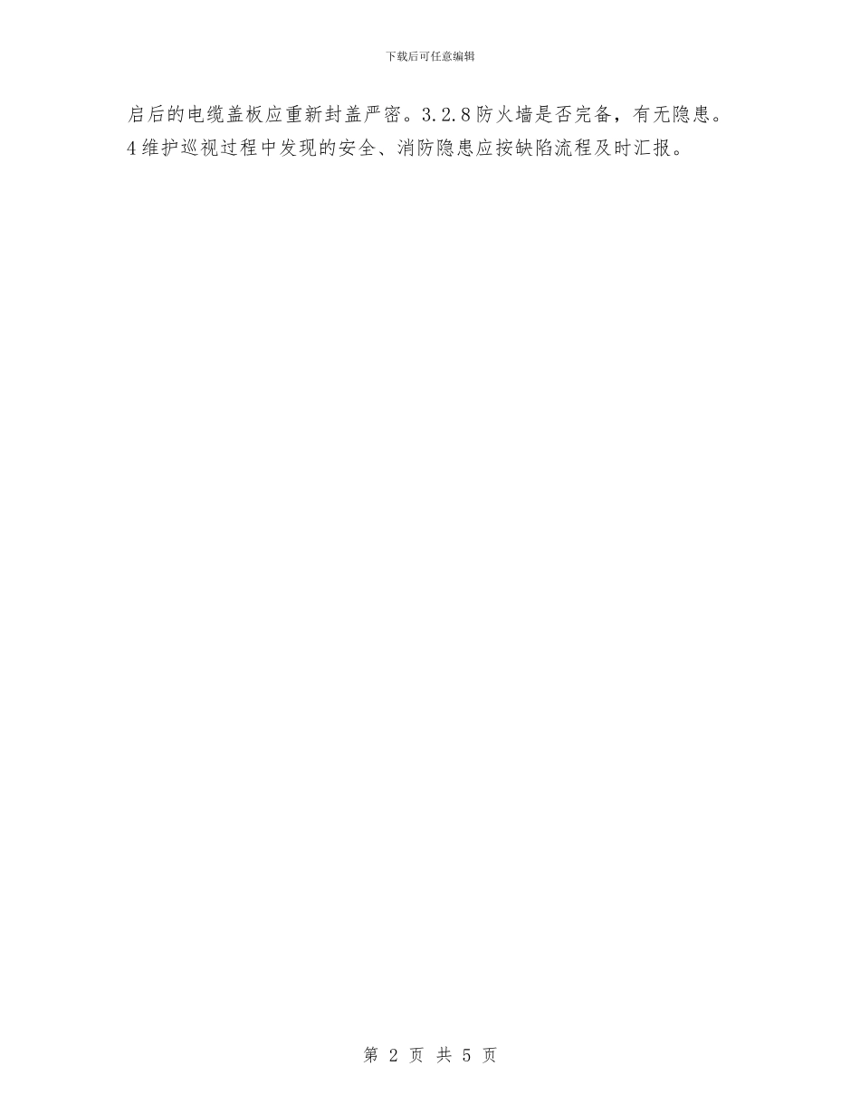 变电站电缆巡视维护制度与变电管理处安全生产劳动竞赛总结汇编_第2页