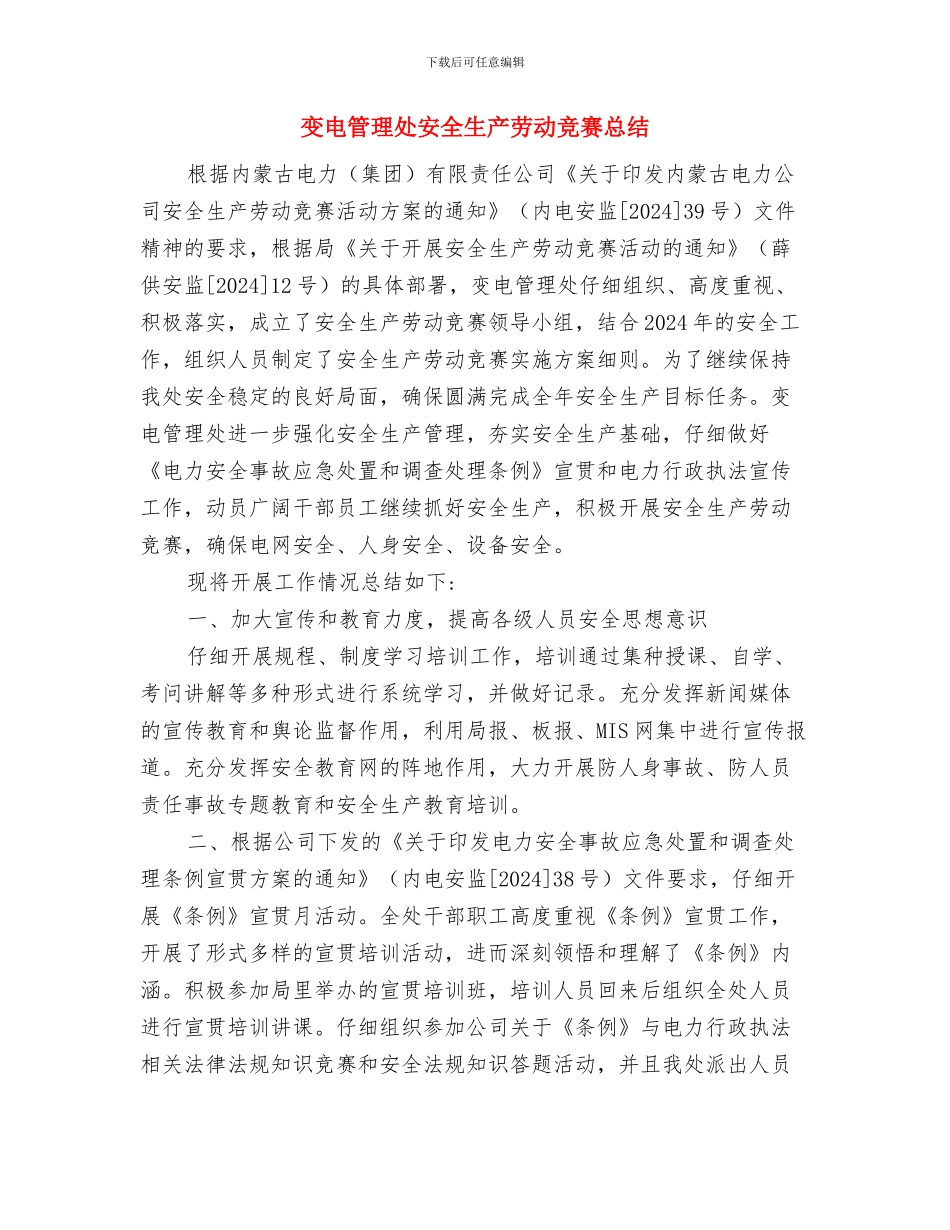 变电站电缆巡视维护制度与变电管理处安全生产劳动竞赛总结汇编_第3页