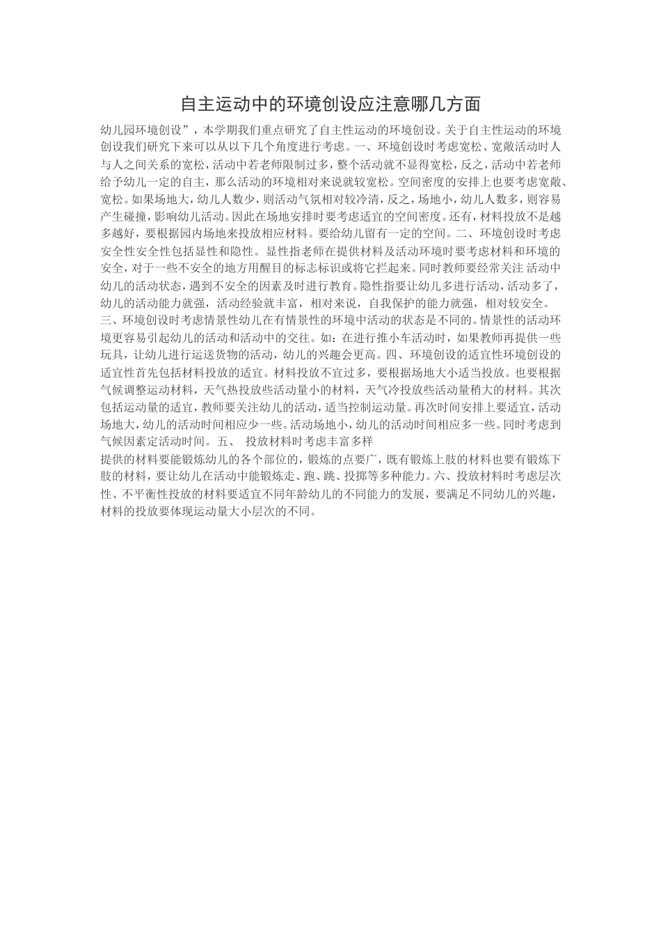 自主运动中的环境创设应注意哪几方面_第1页