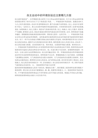 自主运动中的环境创设应注意哪几方面