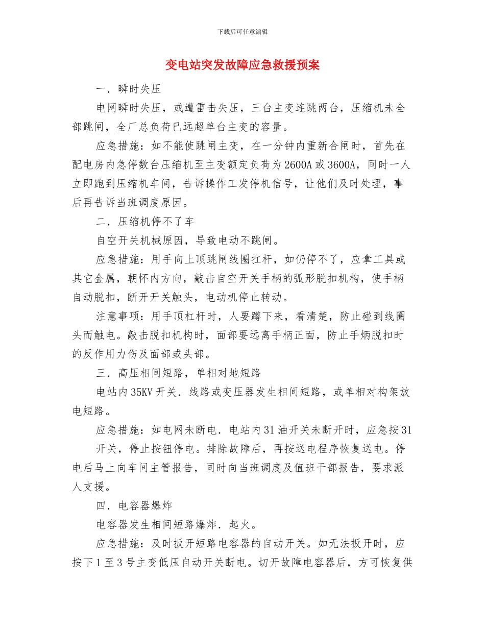 变电站突发事件应急措施与变电站突发故障应急救援预案汇编_第3页
