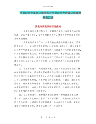 变电站突发事件应急措施与变电站突发故障应急救援预案汇编
