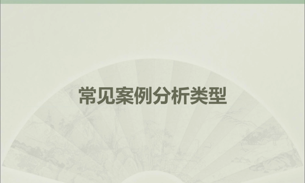 常见案例分析类型