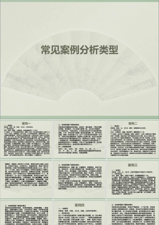 常见案例分析类型