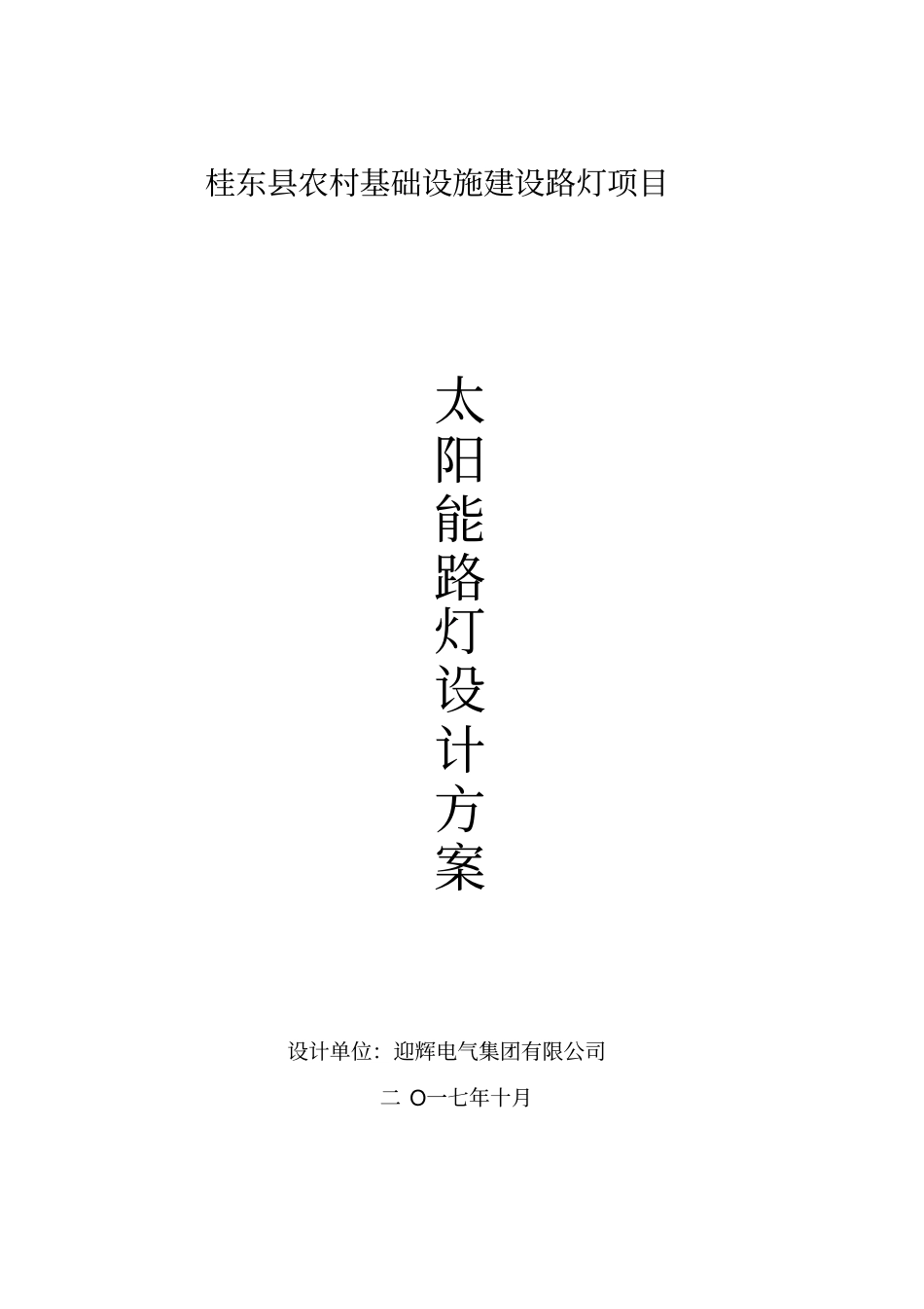 农村太阳能路灯设计方案_第1页