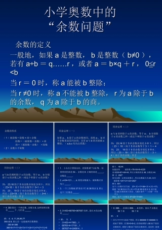 第12讲补充(小学奥数中的余数问题)