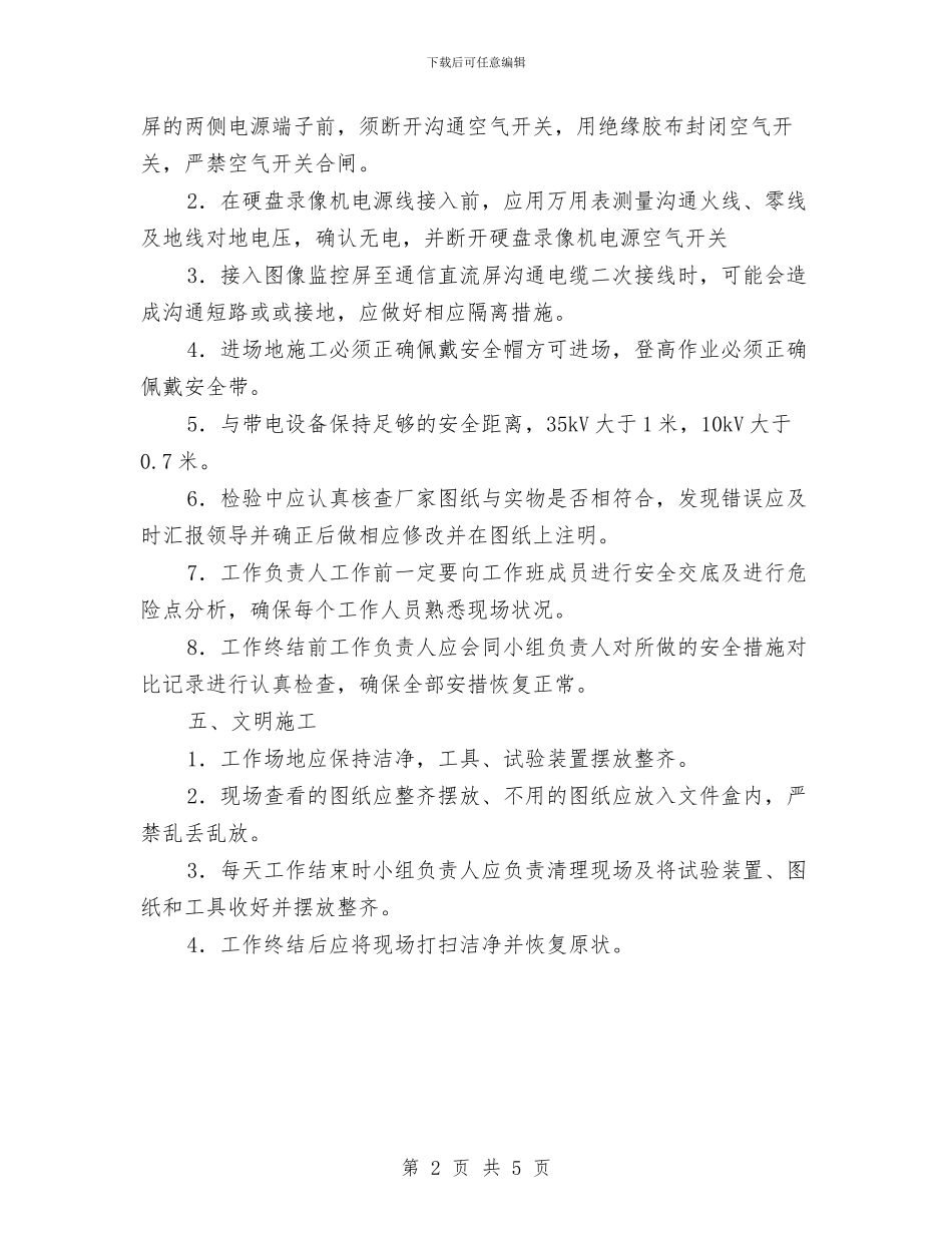 变电站图像监控系统维护方案与变电站工程安全施工用电方案汇编_第2页