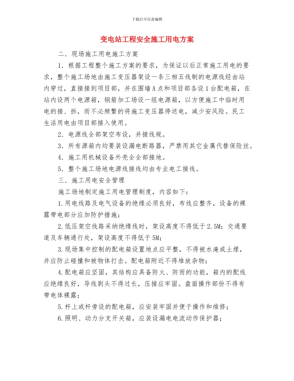 变电站图像监控系统维护方案与变电站工程安全施工用电方案汇编_第3页