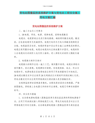 变电站图像监控系统维护方案与变电站工程安全施工用电方案汇编