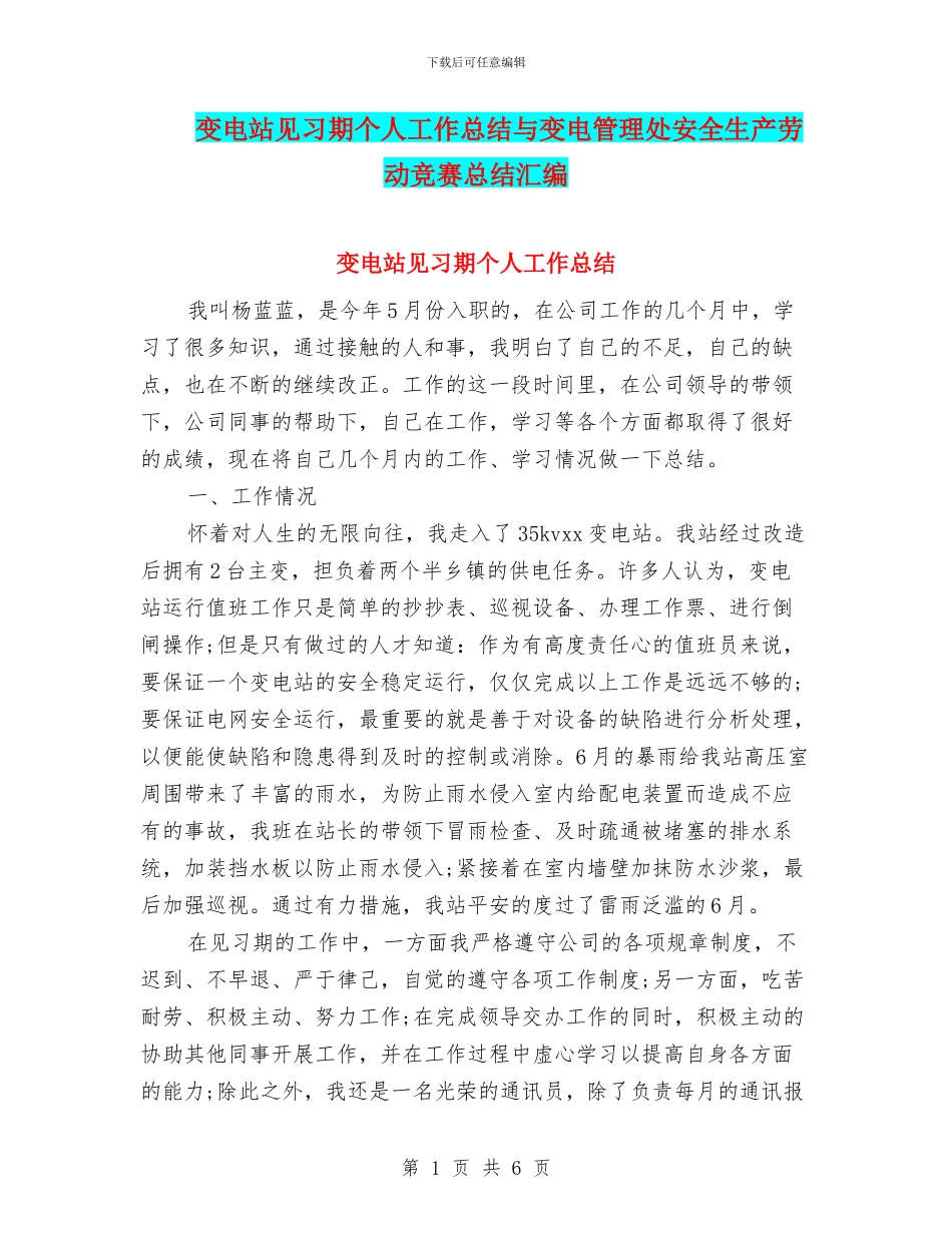 变电站见习期个人工作总结与变电管理处安全生产劳动竞赛总结汇编_第1页