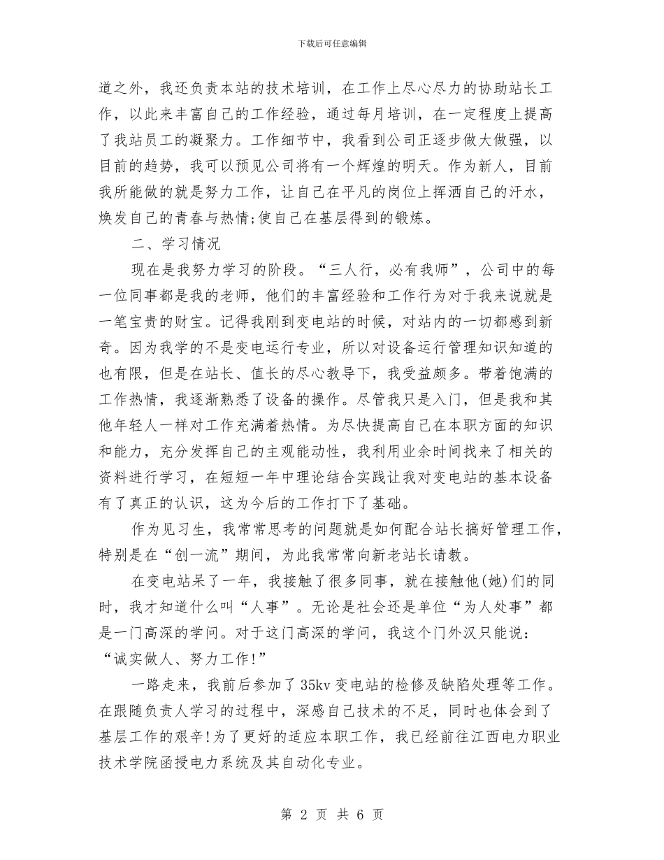 变电站见习期个人工作总结与变电管理处安全生产劳动竞赛总结汇编_第2页