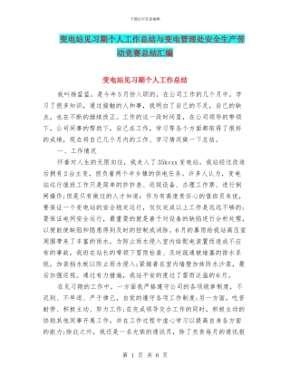变电站见习期个人工作总结与变电管理处安全生产劳动竞赛总结汇编