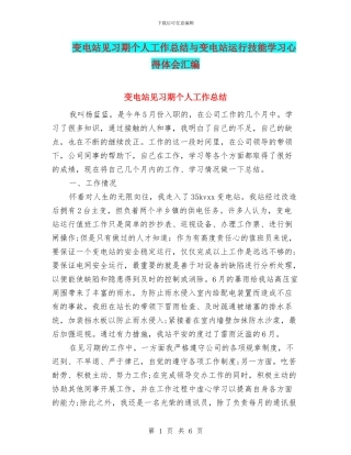 变电站见习期个人工作总结与变电站运行技能学习心得体会汇编