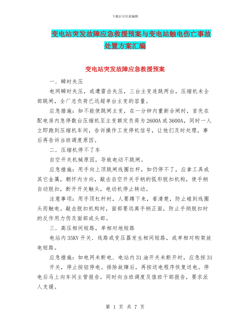 变电站突发故障应急救援预案与变电站触电伤亡事故处置方案汇编_第1页