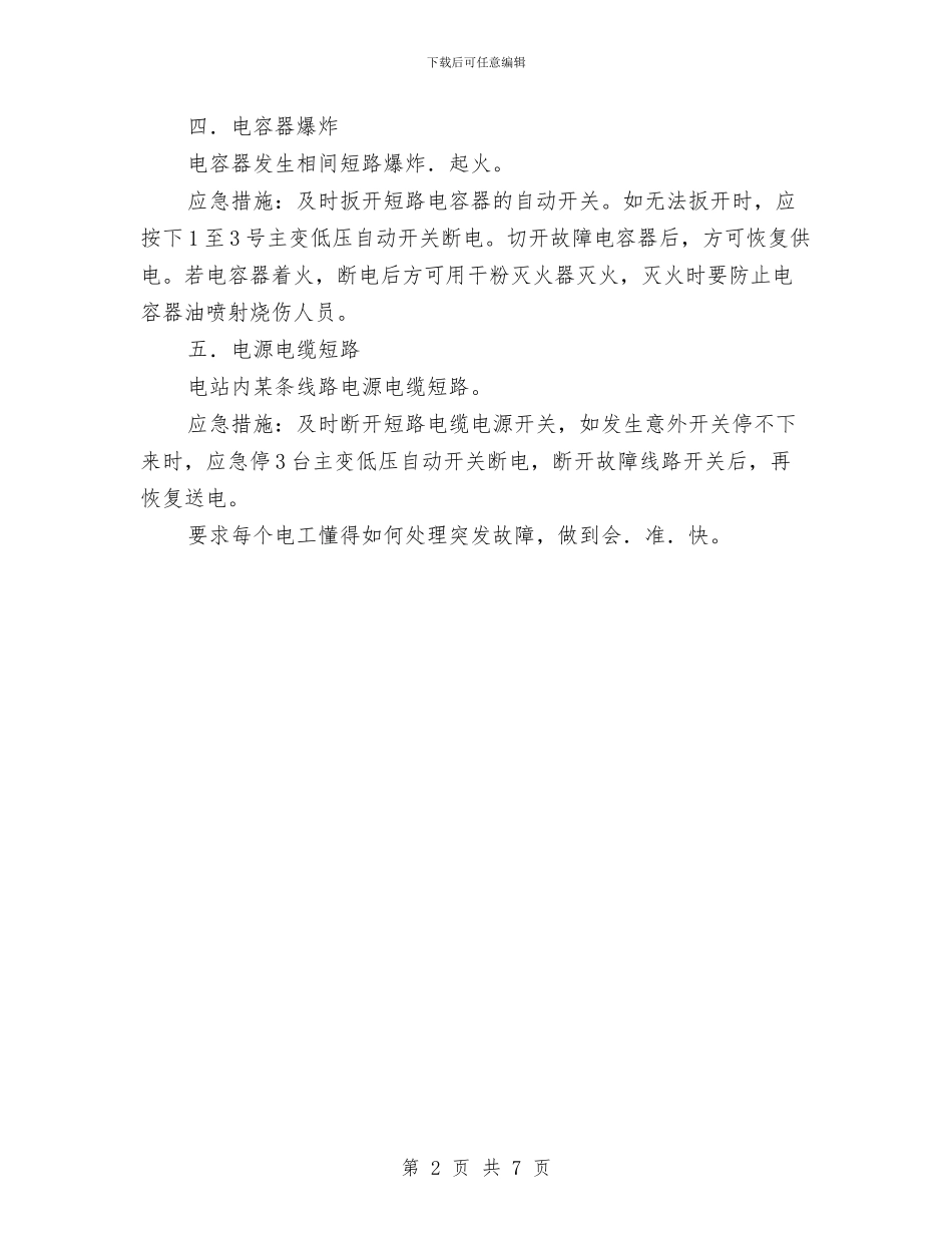 变电站突发故障应急救援预案与变电站触电伤亡事故处置方案汇编_第2页