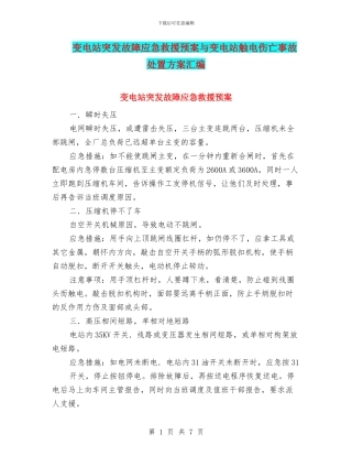 变电站突发故障应急救援预案与变电站触电伤亡事故处置方案汇编