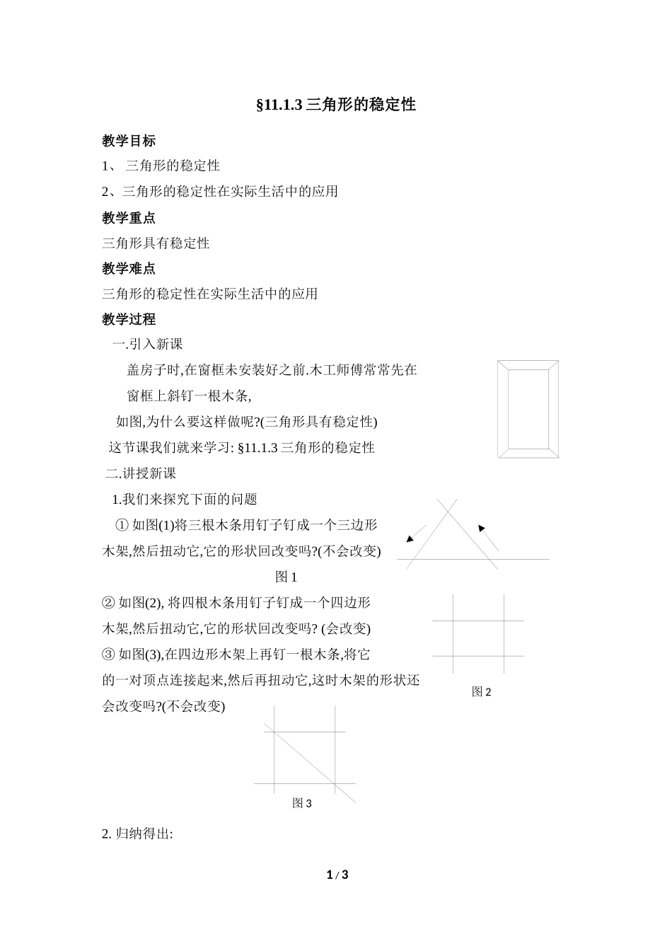 《三角形的稳定性》参考教案1_第1页
