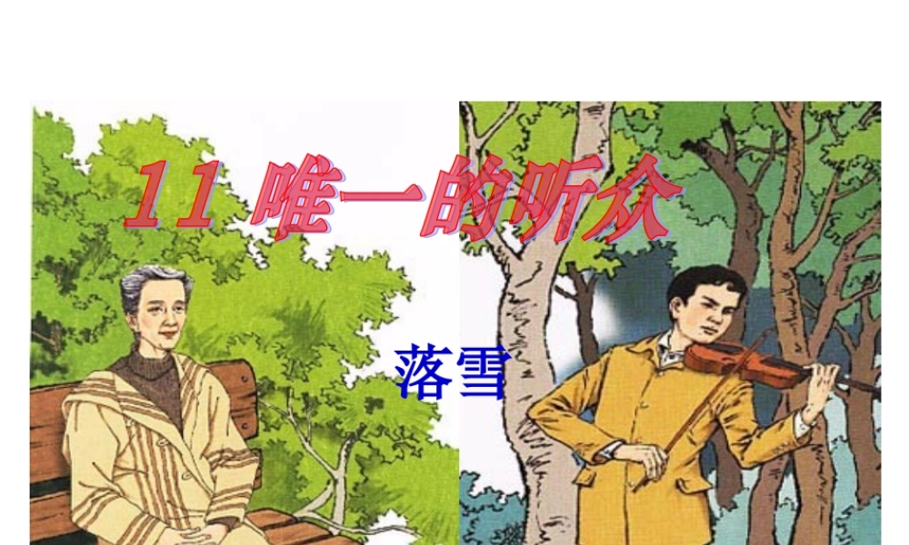 唯一的听众PPT课件 (2)