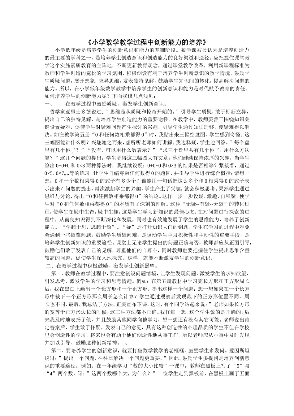 小学数学教学过程中创新能力的培养_第1页