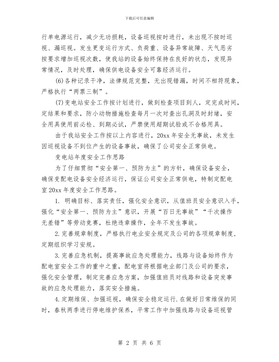 变电站年度安全工作小结汇报与变电站年终工作总结报告汇编_第2页