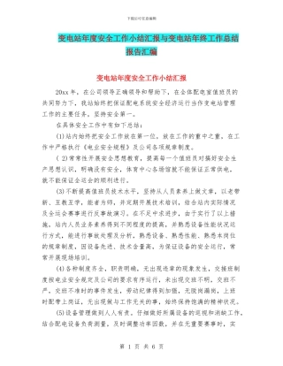 变电站年度安全工作小结汇报与变电站年终工作总结报告汇编