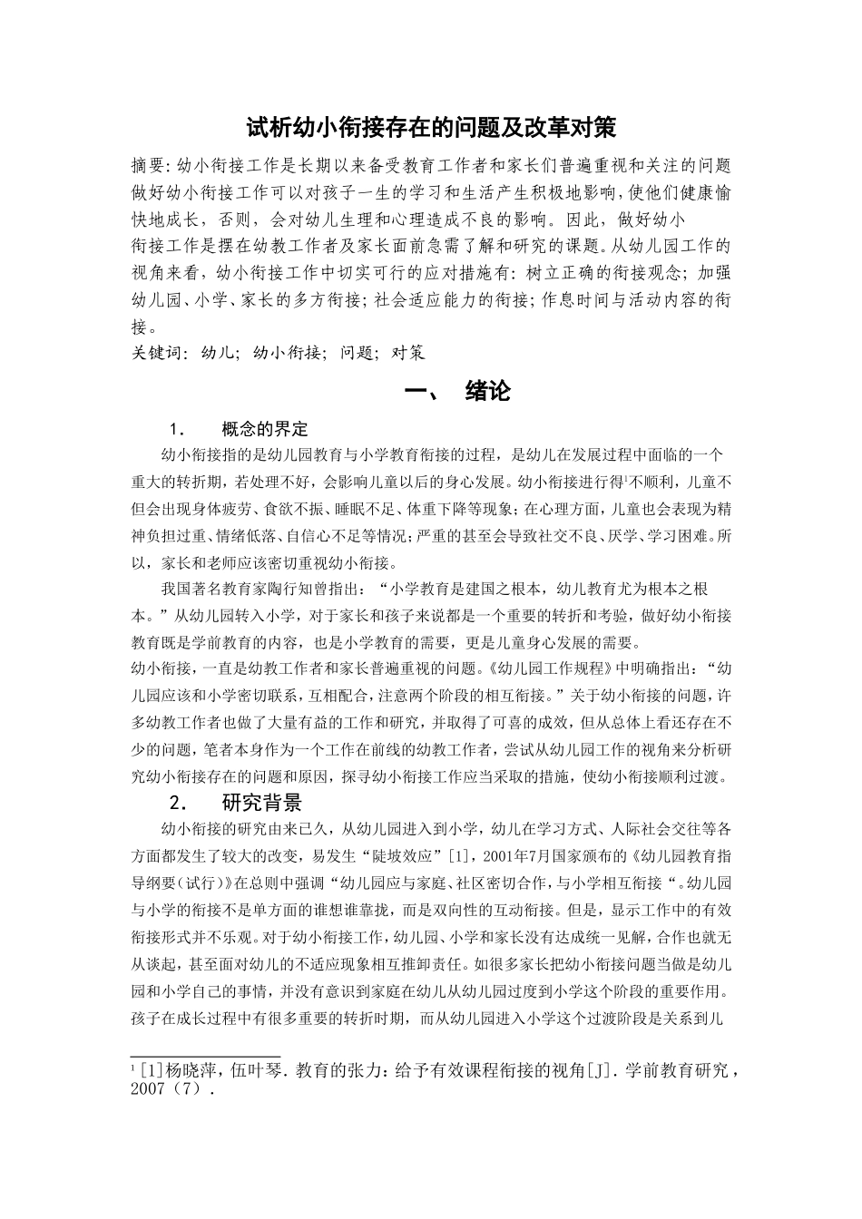 试析幼小衔接存在的问题及改革对策_第1页