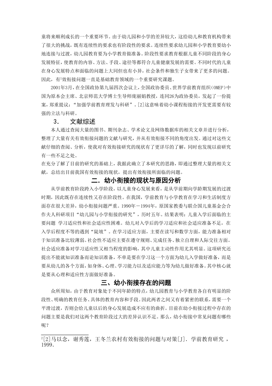试析幼小衔接存在的问题及改革对策_第2页