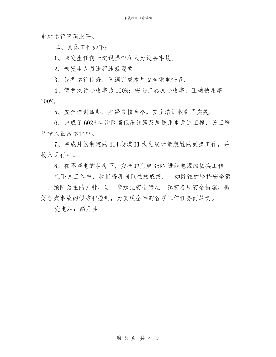 变电站安全总结与变电站年度安全工作总结汇编_第2页