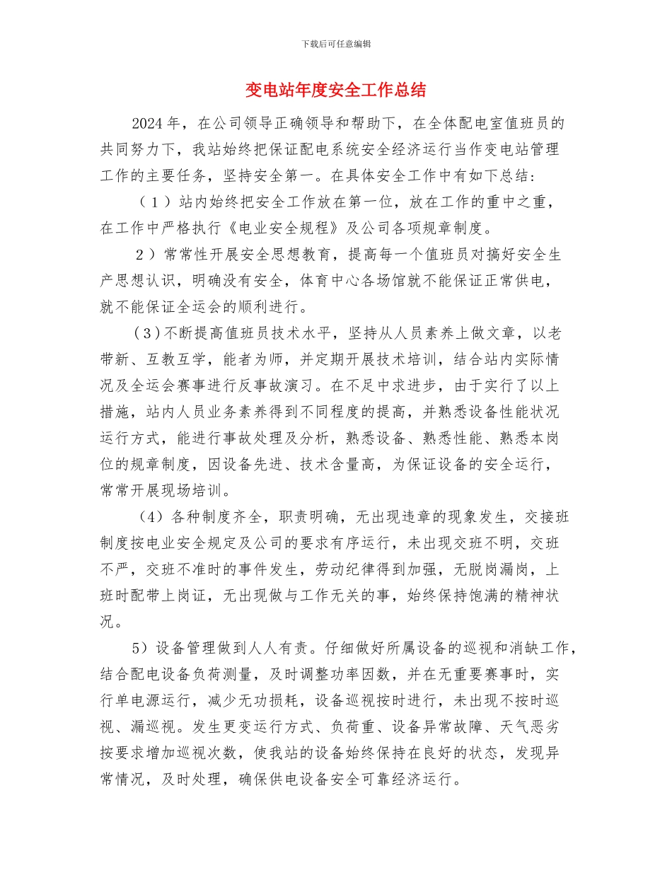 变电站安全总结与变电站年度安全工作总结汇编_第3页